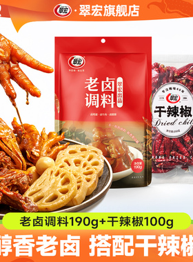 翠宏辣卤老卤调料包五香麻辣卤肉酱料家用卤水汁牛肉鸡爪干辣椒