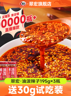 翠宏油泼辣子195g香辣红油辣椒油辣子拌面拌菜四川凉拌菜调味料