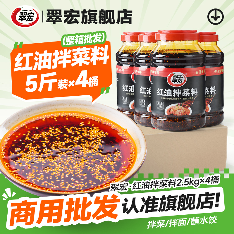 翠宏红油拌菜料餐饮商用规格整箱
