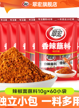 翠宏香辣蘸料10g*10翠红辣椒面四川干碟火锅烤肉烧烤粉商用家用