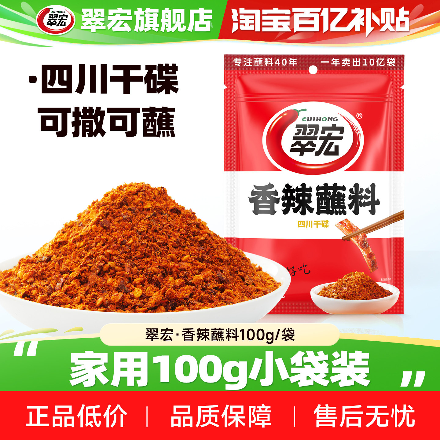 【百补】翠宏香辣蘸料100g整袋四川辣椒面火锅烧烤肉蘸水干碟子
