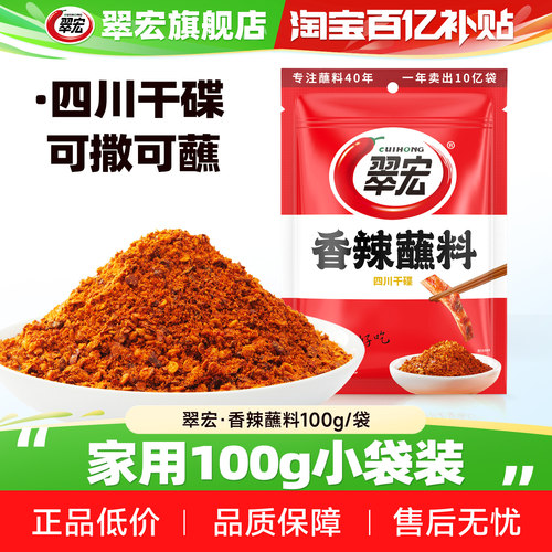 翠宏香辣蘸料100g小份装yyds