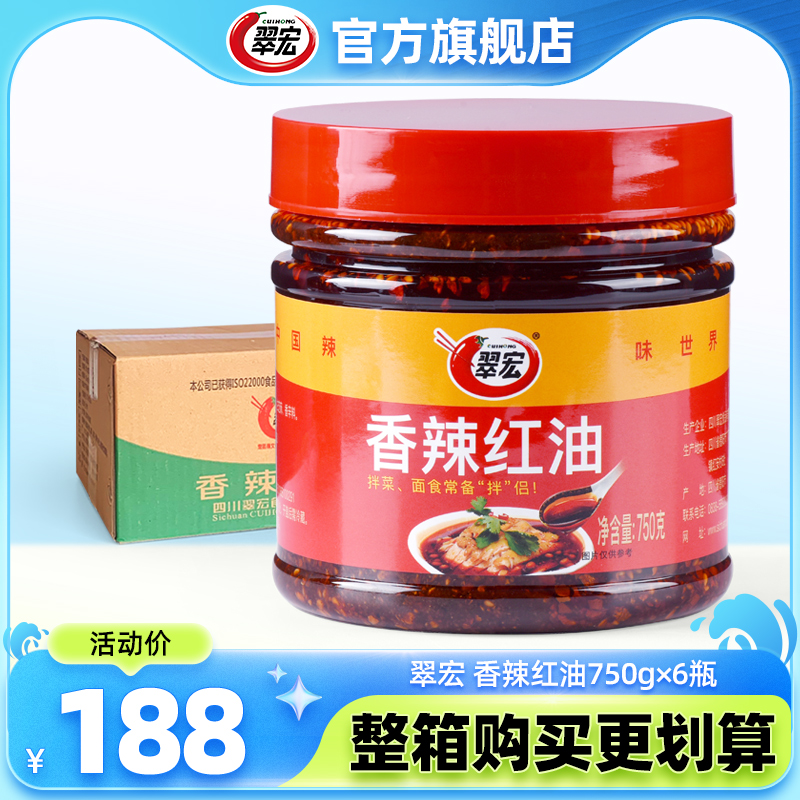 翠宏香辣红油750g*6瓶凉皮拌菜