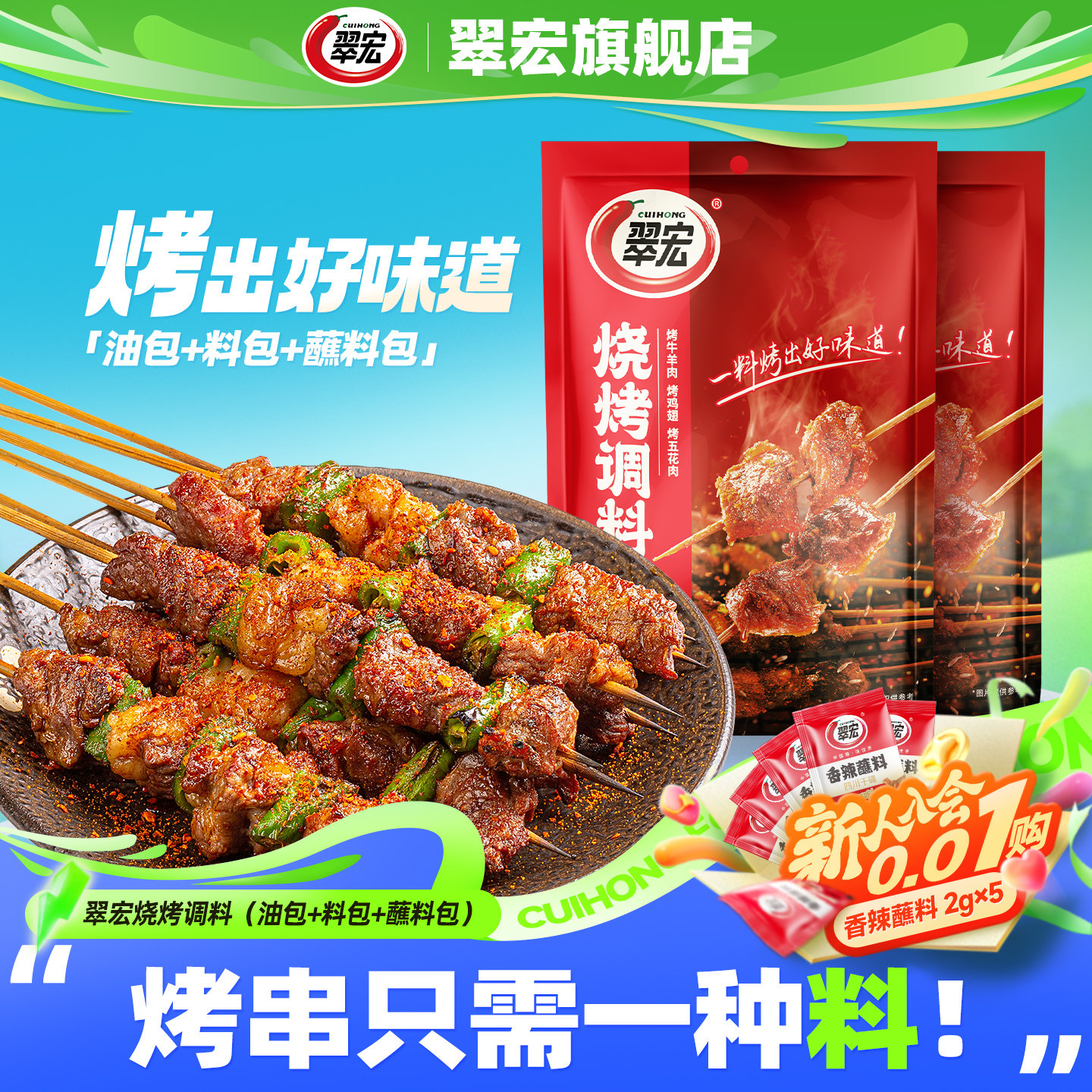 翠宏烧烤调料三合一259g*2袋自制烤兔涮羊牛肉烤翅腌撒料户外蘸料