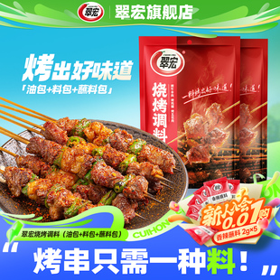 翠宏烧烤调料三合一259g*2袋自制烤兔涮羊牛肉烤翅腌撒料户外蘸料