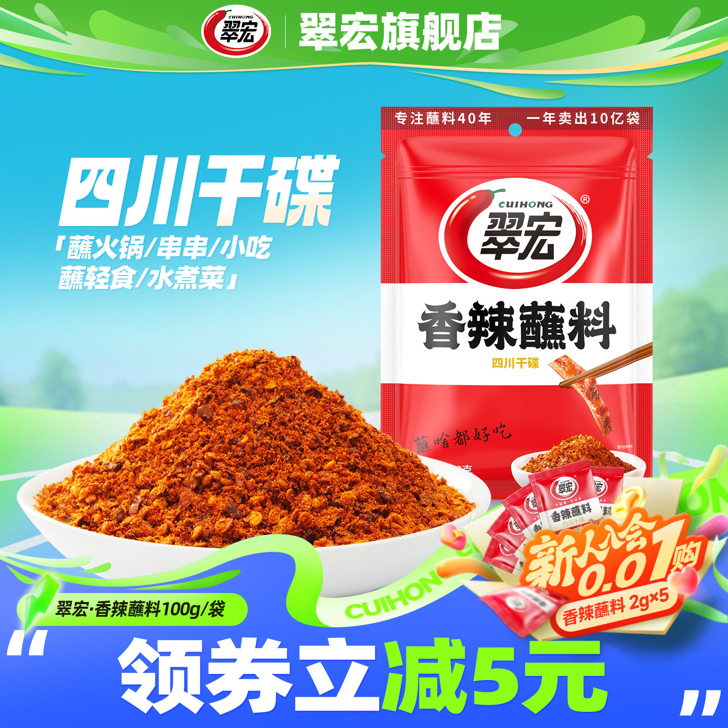 翠宏香辣蘸料100g整袋四川辣椒面火锅烧烤肉蘸水干碟子直播活动