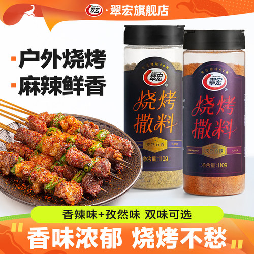 翠宏烧烤撒料110g瓶装烧烤料调味料辣椒面孜然粉香辣味烤串蘸料