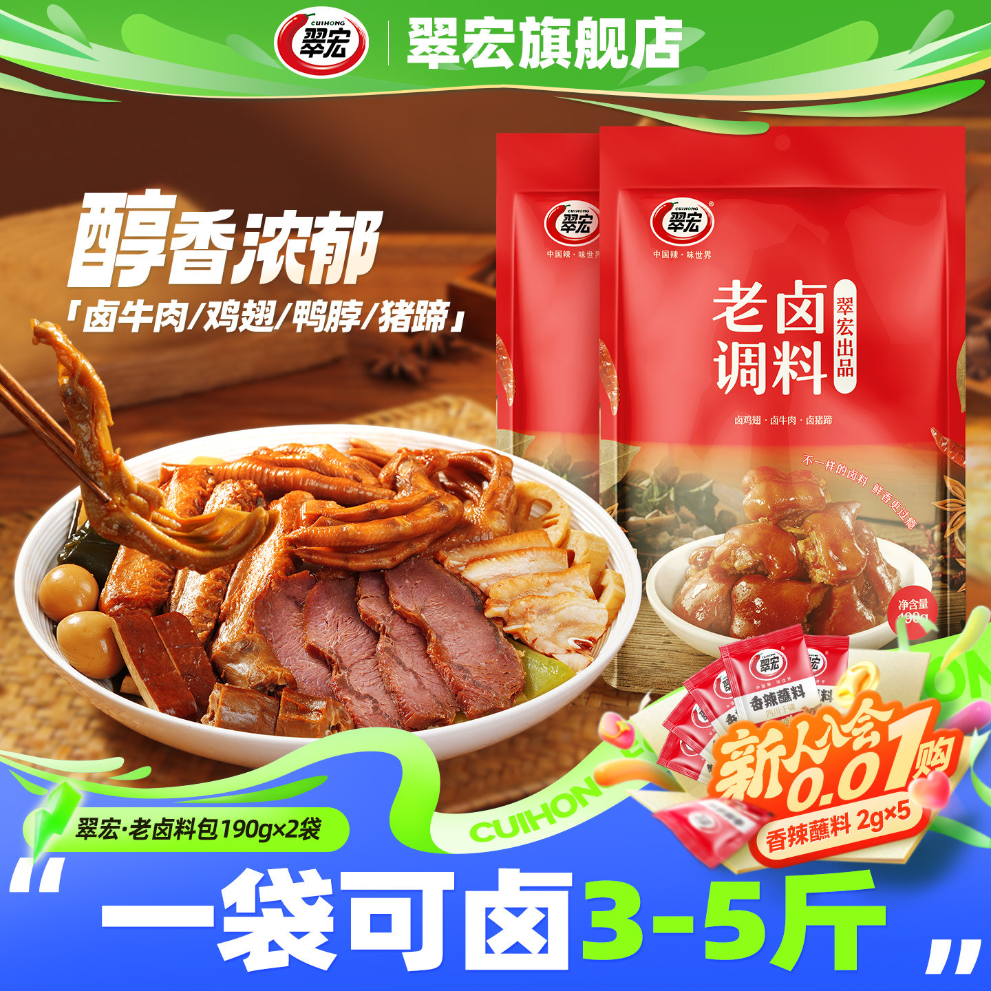 翠宏辣卤老卤调料包五香麻辣卤肉酱料家用卤水汁牛肉鸡爪干辣椒