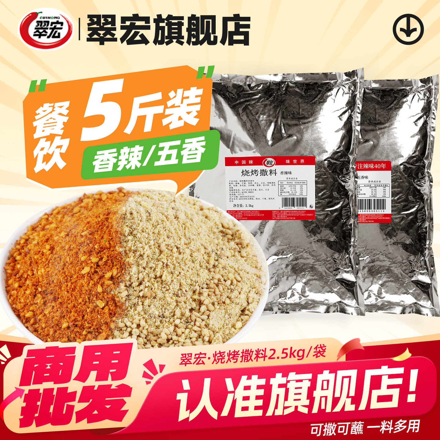 翠宏香辣味烧烤料撒料商用餐饮5斤 装烤肉蘸料调味料淄博串串腌料