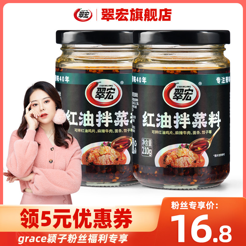 翠宏红油泼辣子210g瓶装拌菜料