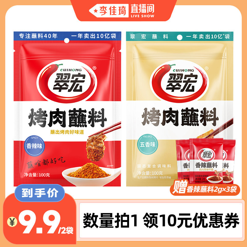 【李佳琦直播间】翠宏烤肉蘸料100g组合香辣孜然味烧烤蘸料
