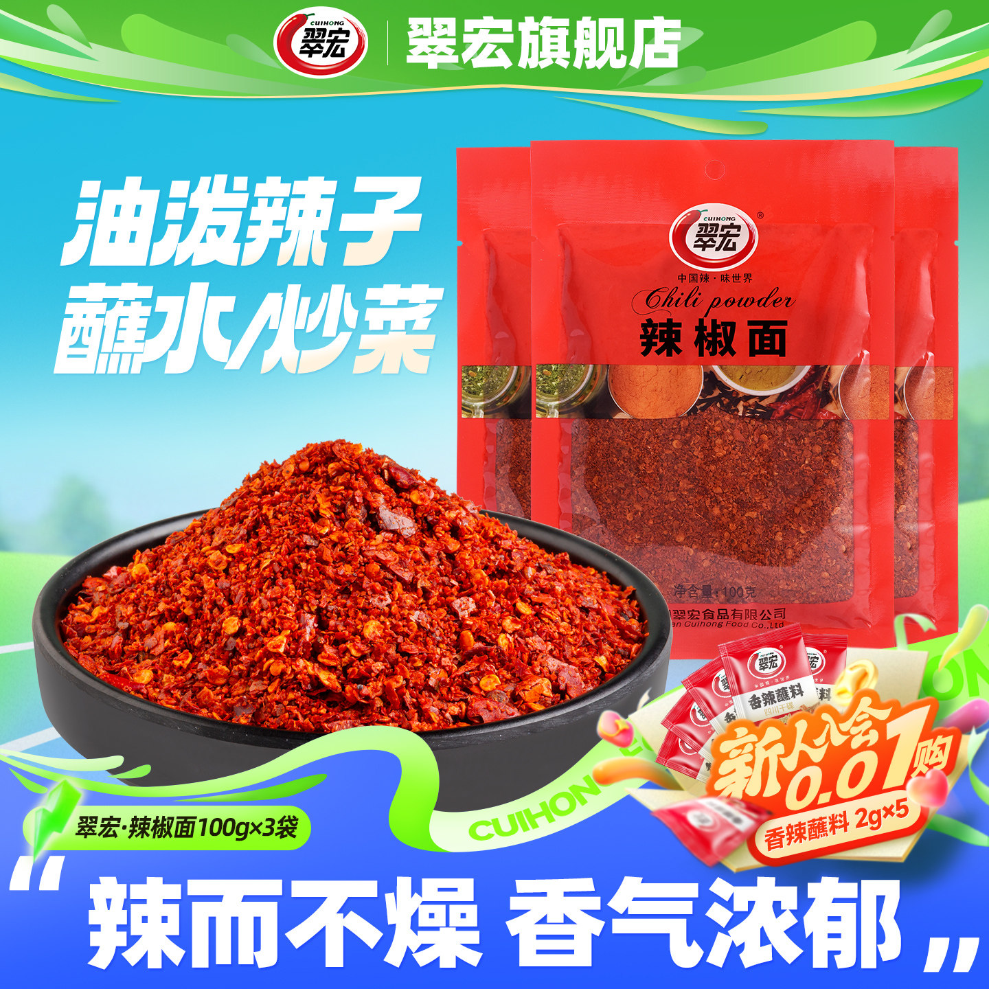 翠宏辣椒面100g*3大袋家庭装四川辣椒面五香蘸料干碟子