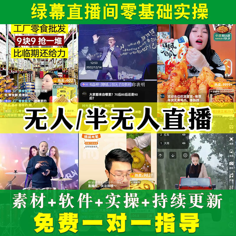 抖音绿幕直播无人半无人带货虚拟直播间背景搭建课程卖货素材软件