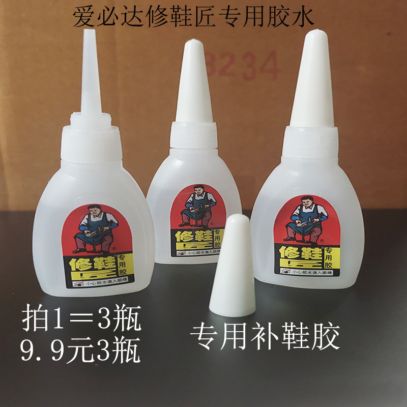九块九3瓶爱必达修鞋匠专用胶强力 皮鞋运动鞋凉鞋补鞋软胶水透明