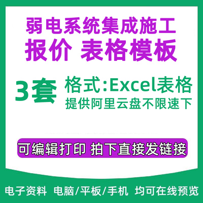 弱电系统通用施工报价单价表综合项目智能化弱电定额工程清单明细