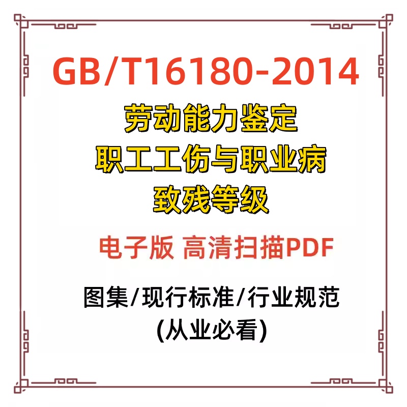 劳动能力鉴定职工工伤与职业病致残等级PDF电子版 GB/T161