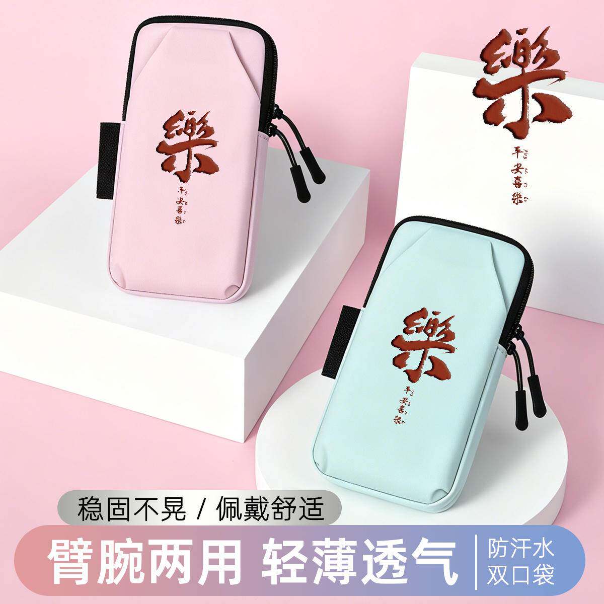 平安喜乐运动臂套手腕包放手机