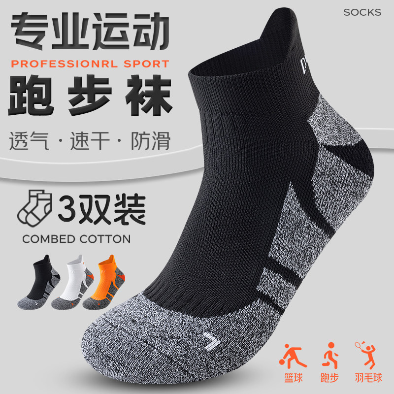 专业运动跑步袜男女短筒透气速干防滑毛巾底羽毛球袜户外徒步登山