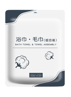 屈臣氐同款】一次性浴巾毛巾套装