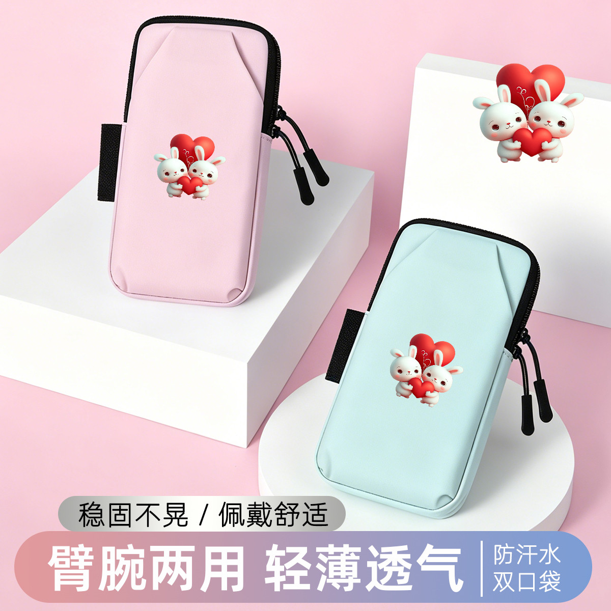 爱心小兔手腕包运动臂套轻薄透气