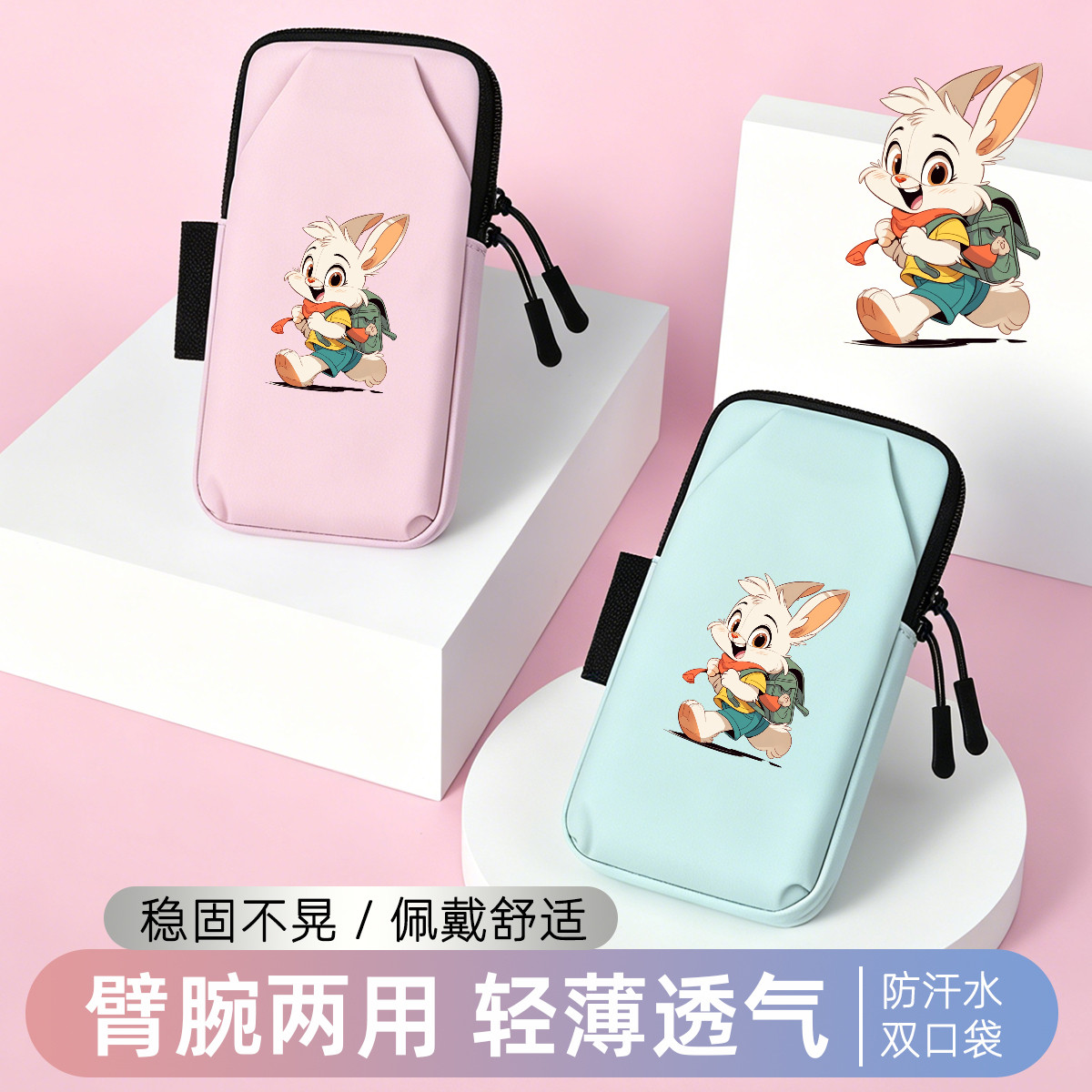 小兔子运动臂套手腕包防水防汗