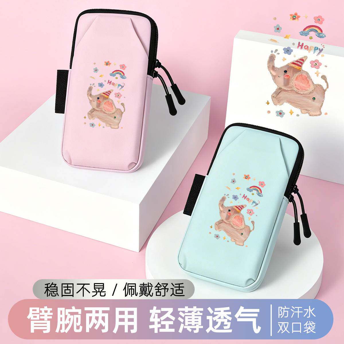 彩虹小象运动臂套跑步手机臂包
