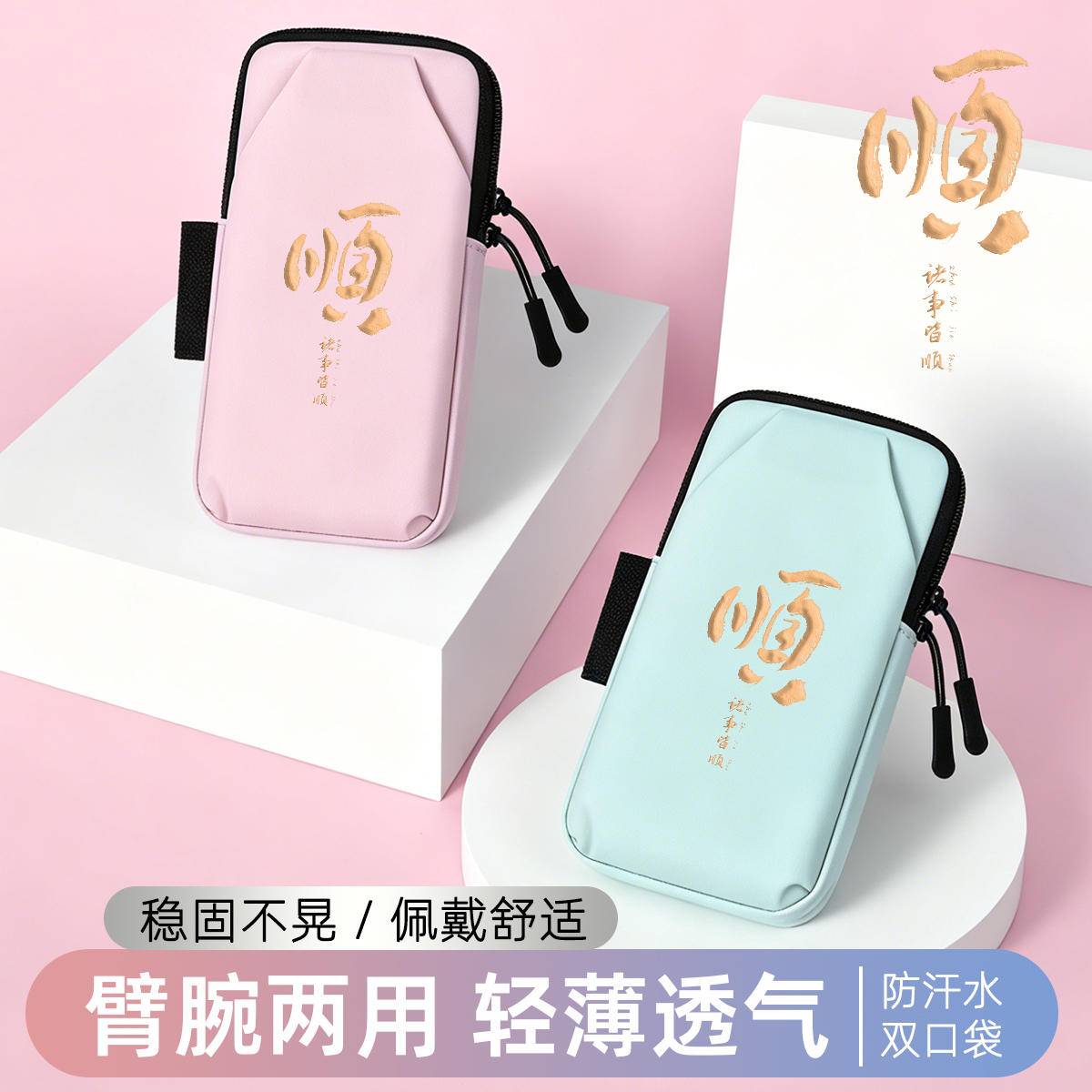 诸事皆顺手腕包跑步手机臂包防水