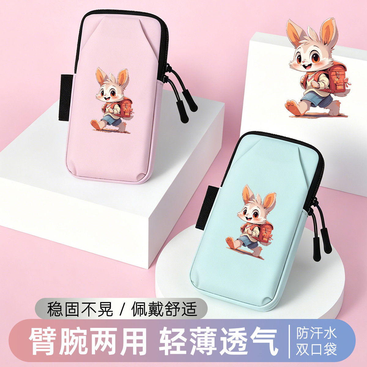 小兔子运动臂套手腕包神器手机