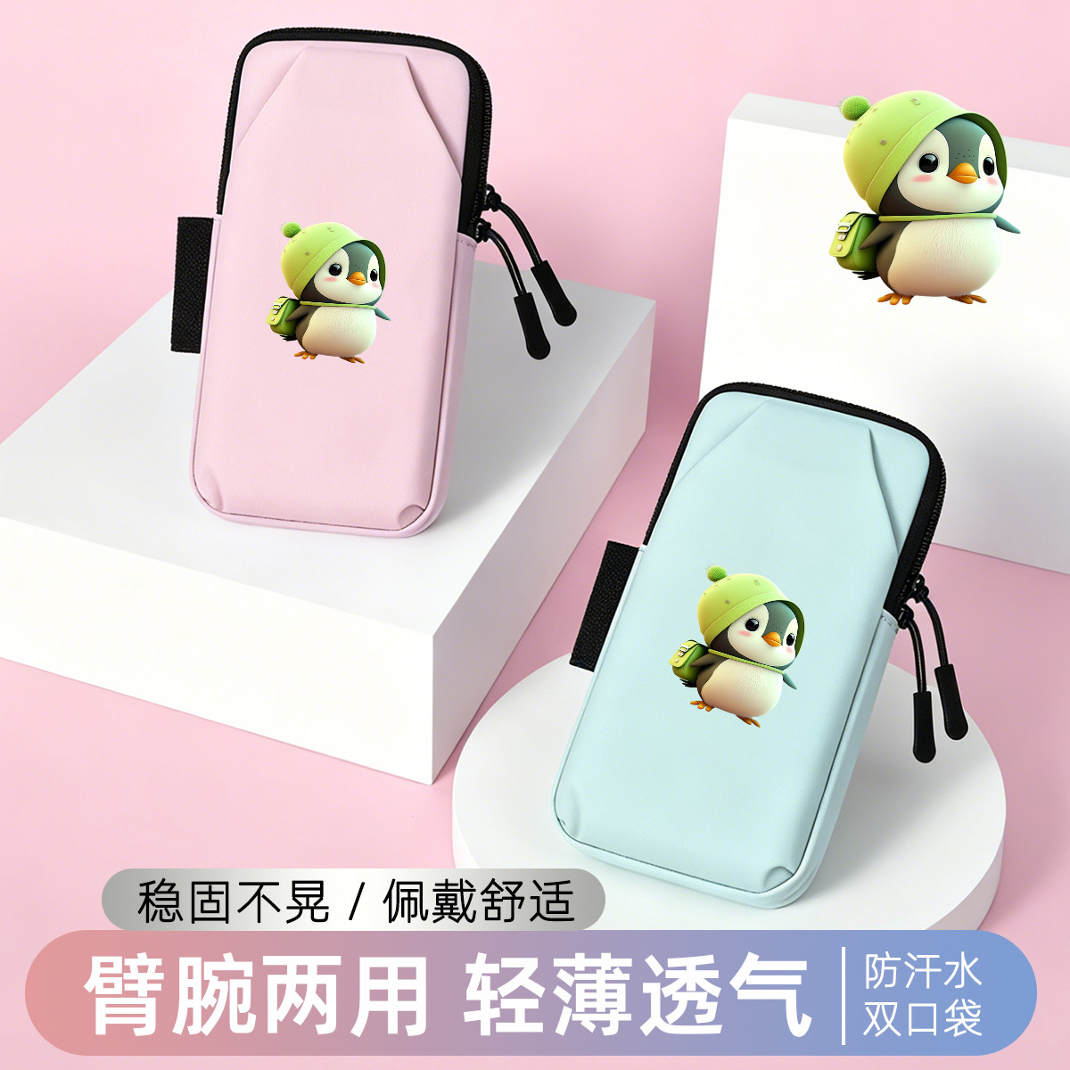 小企鹅跑步手机臂包手腕包防汗
