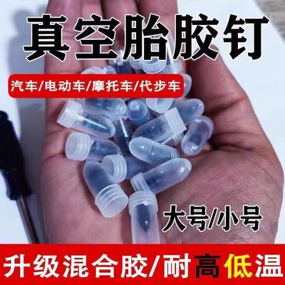 真空胎专用胶钉无损快速补胎钉