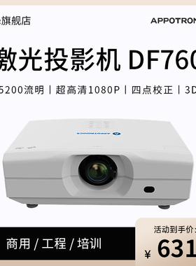 光峰（APPOTRONICS）AL-DF760投影机 激光工程投影仪（5200流明 超高清1080P 四点校正 3D ）