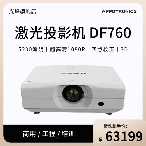 光峰（APPOTRONICS）AL-DF760投影机 激光工程投影仪（5200流明 超高清1080P 四点校正 3D ）
