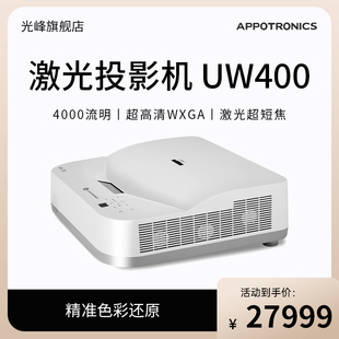 超高清WXGA 4000流明 UW400激光投影仪超短焦商务会议教学投影机 光峰 0.65大芯片