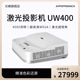 UW400激光投影仪超短焦商务会议教学投影机 4000流明 光峰 0.65大芯片 超高清WXGA