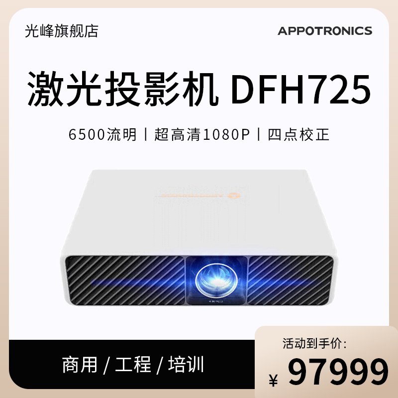 光峰（APPOTRONICS）AL-DFH725投影机激光工程投影仪（6500流明超高清1080P四点校正 3D）
