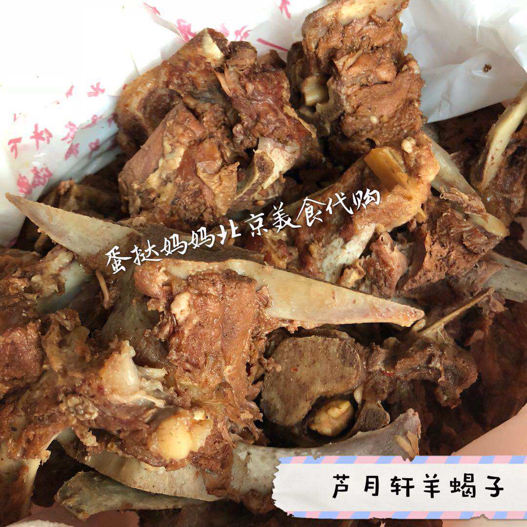 北京美食芦月轩羊蝎子羊尾尖羊小肘羊脖子 冬日美食 国内代购