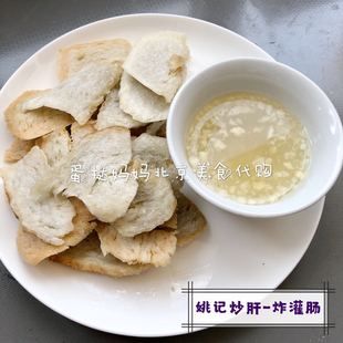 北京老字号 姚记炒肝 炸灌肠1份 配蒜汁  北京可闪送顺丰全国