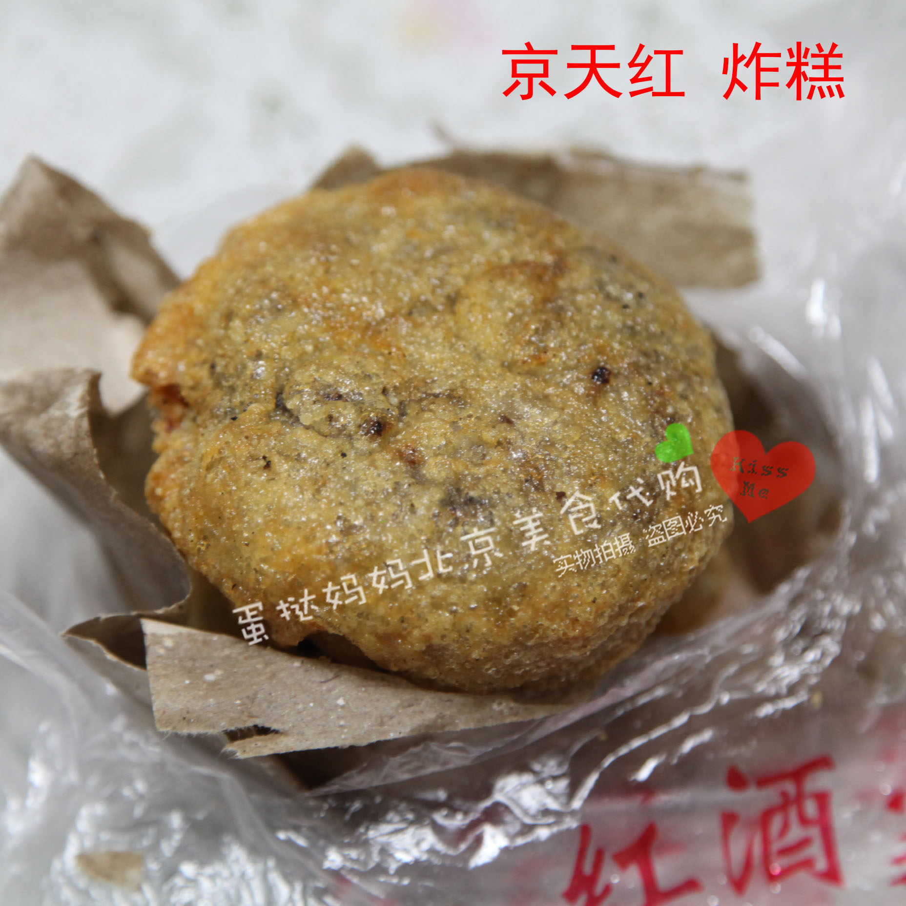 老北京美食 虎坊桥京天红炸糕烫手爆浆 现做 北京闪送