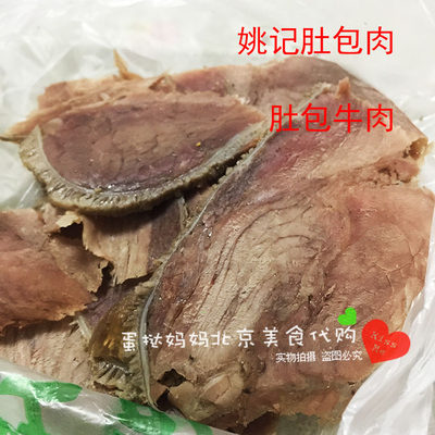 北京牛街清真姚记肚包肉牛肉250g姚记肚包肉第十三代传