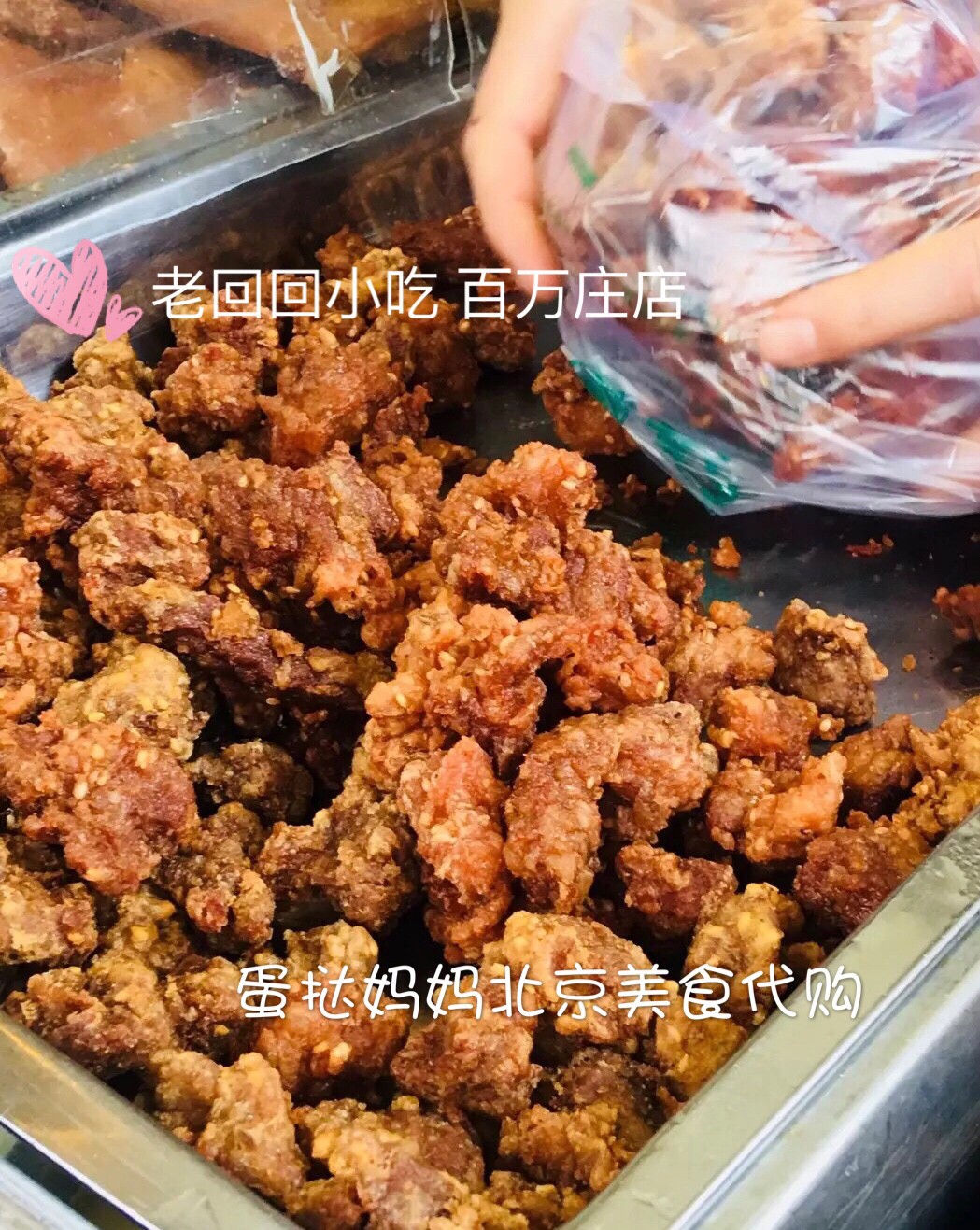 老回回小吃 百万庄店 炸牛肉粒/炸松肉/素丸子/炸鸡肉粒 北京闪送