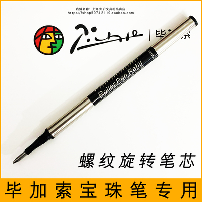 毕加索通用笔芯螺纹旋转宝珠替芯