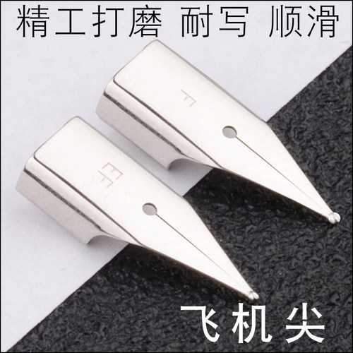 英雄晨光飞机尖0.38细字专用钢笔