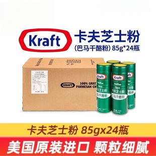 进口卡夫芝士粉85g 24瓶商用干酪粉披萨意大利面帕玛森烘焙巴马臣