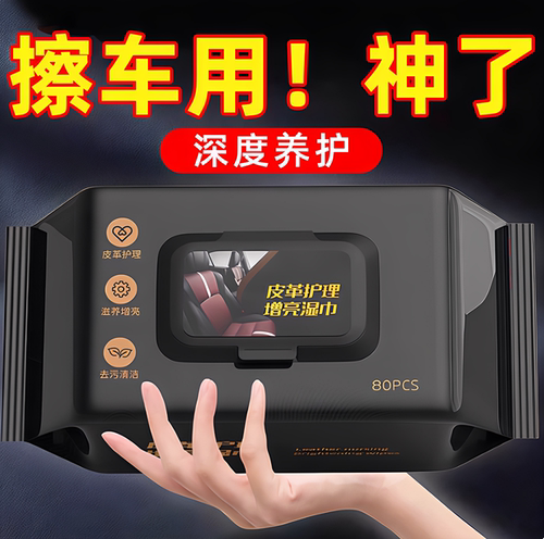 汽车内饰清洁镀膜湿巾