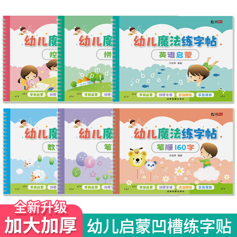 儿童凹槽魔法练字帖贴