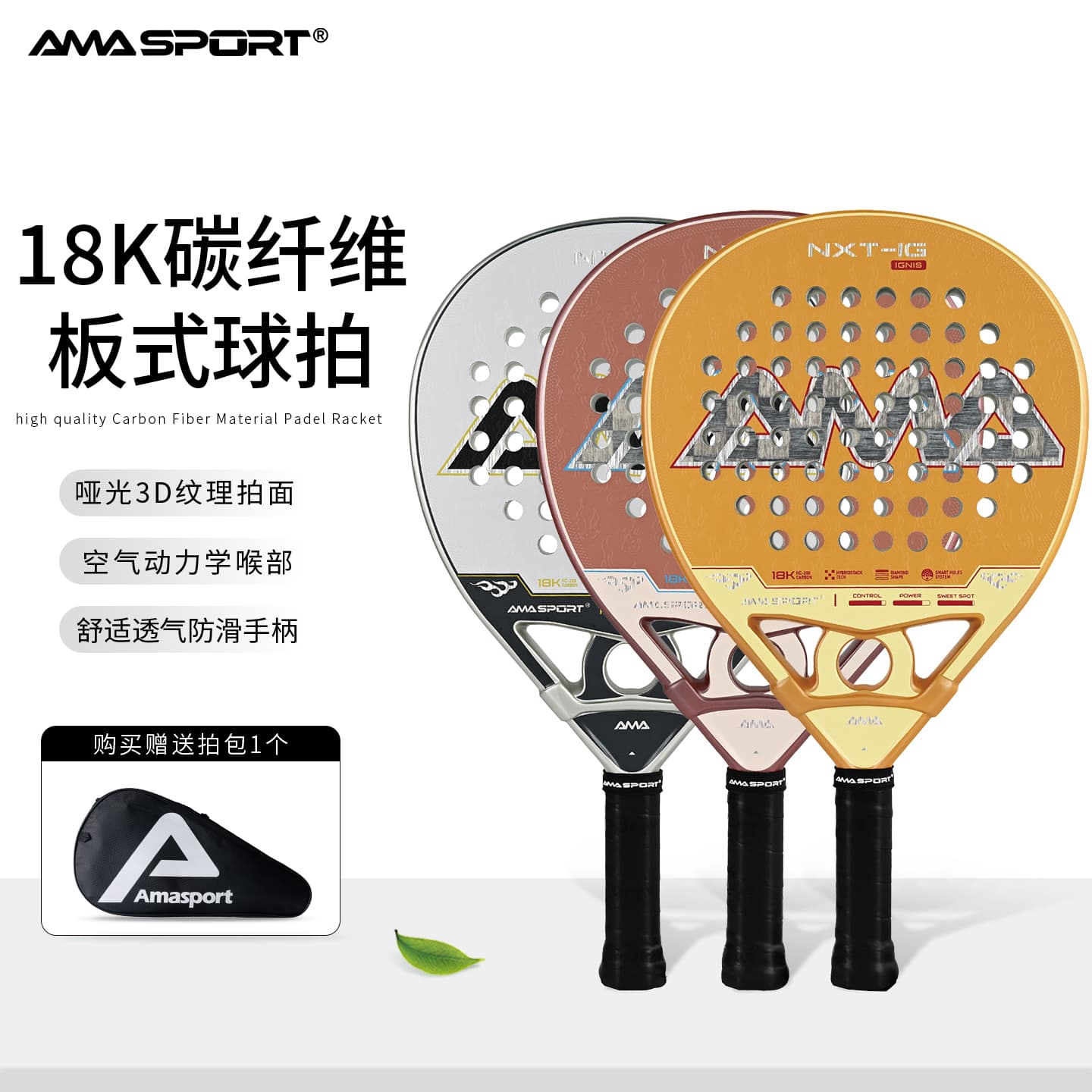 AMASPORT板式网球拍18K碳纤维Padel Racket训练比赛笼式拍Padel拍