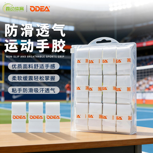 ODEA欧帝尔网球拍手胶专业握把防滑吸汗带羽毛球拍手柄白色缠绕带