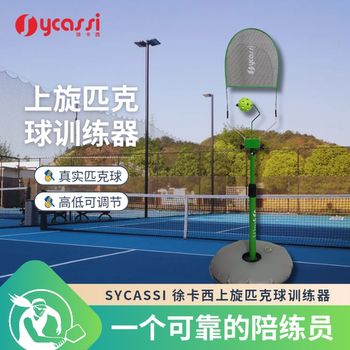 匹克球上旋训练器pickleball球拍训练器初学者挥拍截击辅助练习器