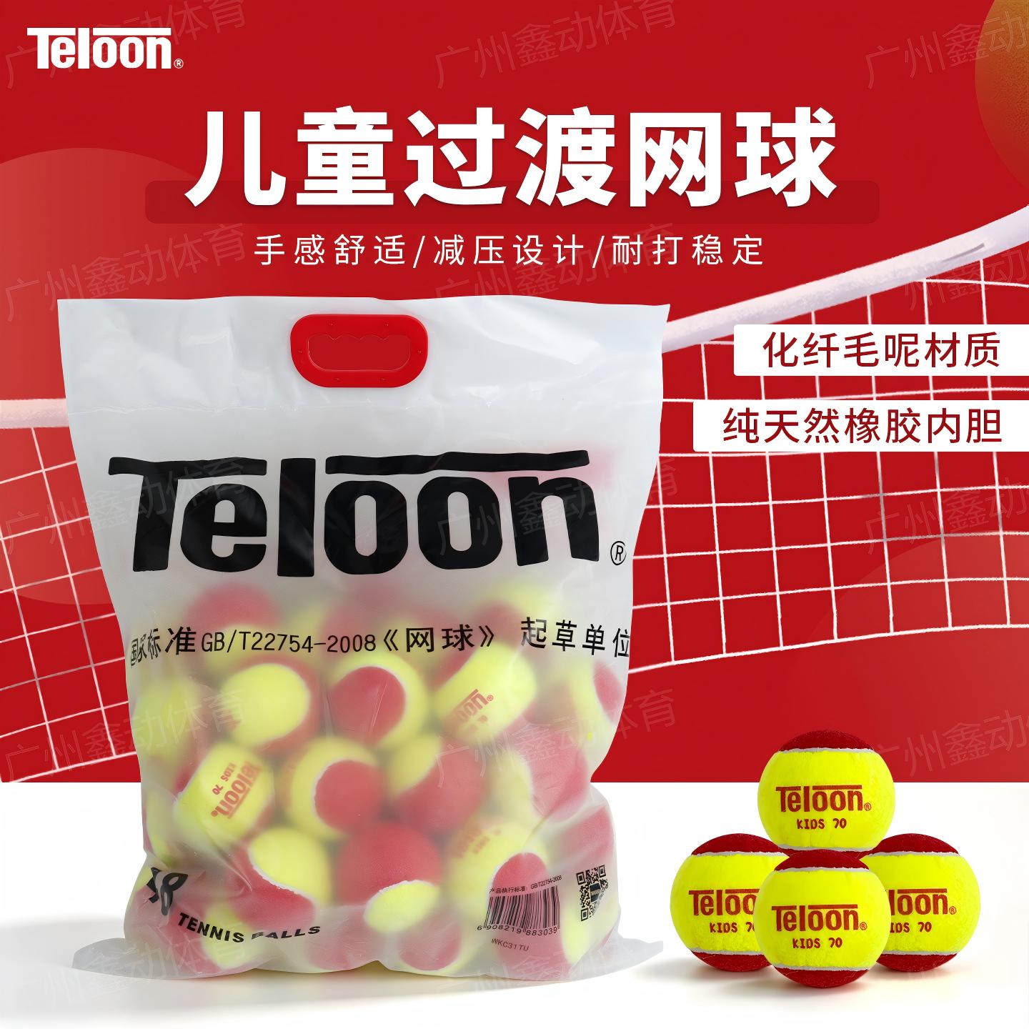 Teloon天龙儿童网球专用训练球软式过渡减压网球初学者红球训练球