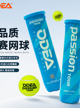 ODEA欧帝尔网球Passion比赛球网球高弹耐打成人训练球有压4粒罐装
